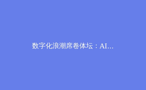 数字化浪潮席卷体坛：AI如何重塑竞技体育的战术与训练边界