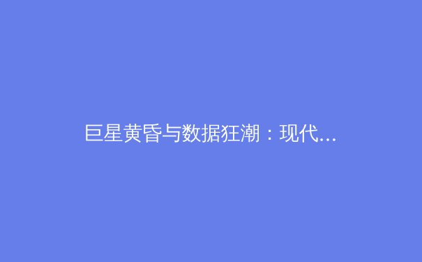 巨星黄昏与数据狂潮：现代体育产业的双重变奏曲 - 4