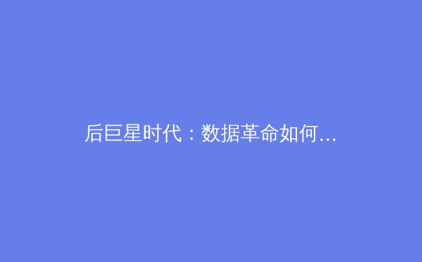 后巨星时代：数据革命如何重塑体育竞技与商业价值