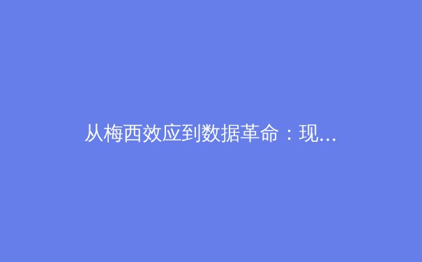 从梅西效应到数据革命：现代体育产业如何重塑全球娱乐生态